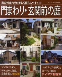 良書網 門まわり・玄関前の庭　家の外まわりを美しく暮らしやすく!! 全54例 [特價品] 出版社: ブティック社 Code/ISBN: 9784834759877