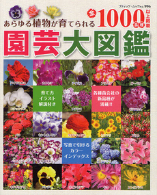 園芸大図鑑　あらゆる植物が育てられる全１０００品種以上掲載