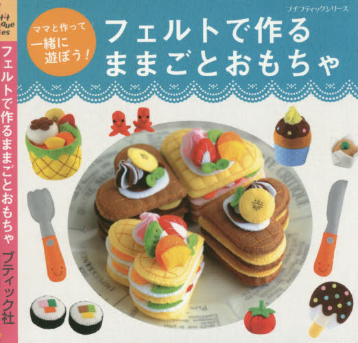 良書網 フェルトで作るままごとおもちゃ　ママと作って一緒に遊ぼう！ 出版社: ブティック社 Code/ISBN: 9784834766233