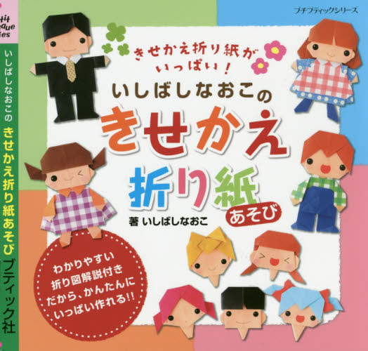 良書網 いしばしなおこのきせかえ折り紙あそび 出版社: ブティック社 Code/ISBN: 9784834766295