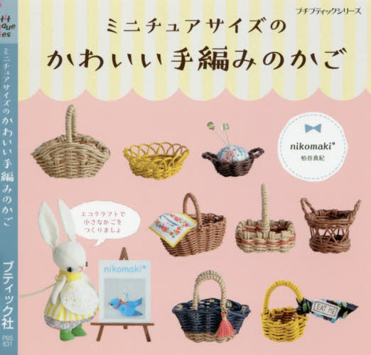 良書網 ミニチュアサイズのかわいい手編みのかご 出版社: ブティック社 Code/ISBN: 9784834766318