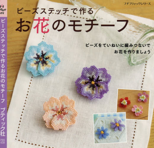 ビーズステッチで作るお花のモチーフ　ビーズをていねいに編みつないでお花を作りましょう