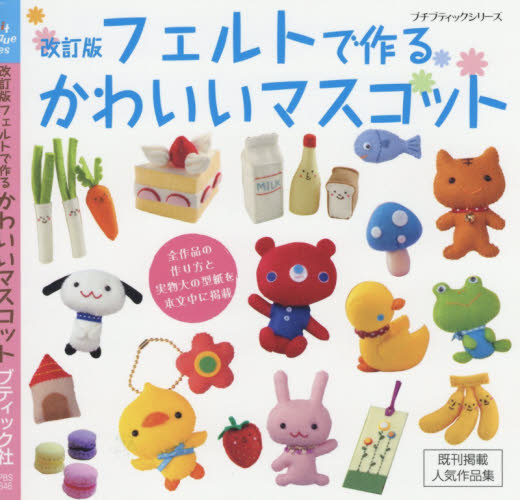 良書網 フェルトで作るかわいいマスコット 出版社: ブティック社 Code/ISBN: 9784834766462