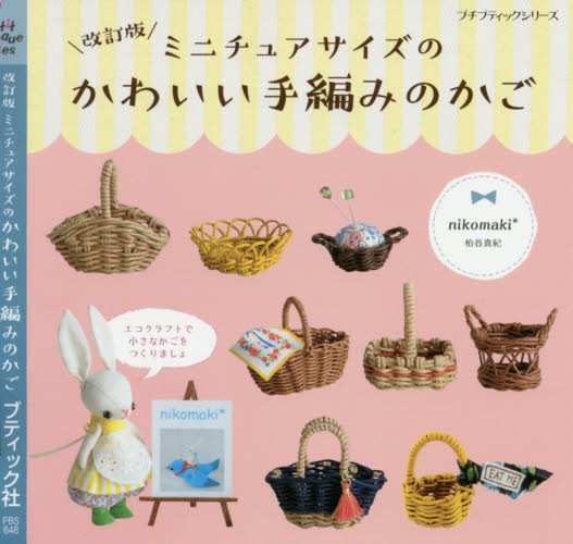 良書網 ミニチュアサイズのかわいい手編みのかご 出版社: ブティック社 Code/ISBN: 9784834766486