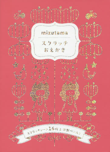 良書網 ｍｉｚｕｔａｍａスクラッチおえかき 出版社: ブティック社 Code/ISBN: 9784834770841