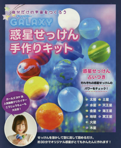 良書網 ＧＡＬＡＸＹ惑星せっけん手作りキット 出版社: ブティック社 Code/ISBN: 9784834770940