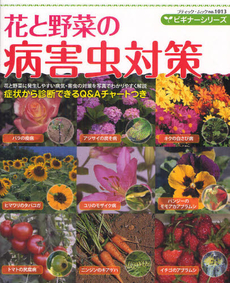 花と野菜の病害虫対策　花と野菜に発生しやすい病気・害虫の対策を写真でわかりやすく解説　ビギナーシリーズ