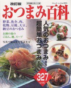 良書網 おつまみ百科　人気のおつまみ～超簡単おつまみまで３２７レシピ　既刊掲載人気レシピ集 出版社: ブティック社 Code/ISBN: 9784834771152