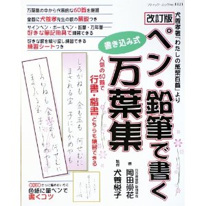 改訂版 ペン・鉛筆で書く万葉集 (ブティックムック1021)