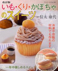 良書網 いも・くり・かぼちゃのスイーツ　一年中楽しめるスイーツ [特價品] 出版社: ブティック社 Code/ISBN: 9784834771350