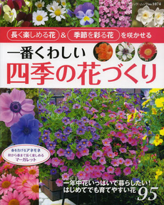 一番くわしい四季の花づくり 長く楽しめる花＆季節を彩る花を咲かせる[特價品] 