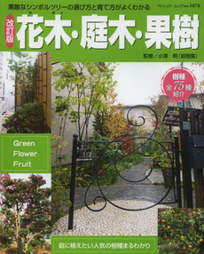 良書網 花木・庭木・果樹 素敵なシンボルツリーの選び方と育て方がよくわかる [特價品] 出版社: ブティック社 Code/ISBN: 9784834771787