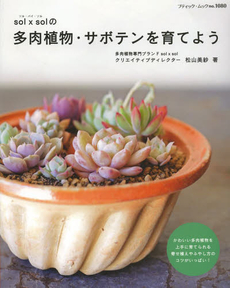 良書網 sol x solの多肉植物・サボテンを育てよう [特價品] 出版社: ブティック社 Code/ISBN: 9784834771800