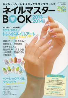 ネイルマスターＢＯＯＫ　ネイルトレンド＆テクニックをコンプリート！！　２０１３‐２０１４年版