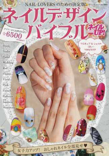 良書網 ネイルデザインバイブル　ＮＡＩＬ　ＬＯＶＥＲＳのための決定版！　マニキュア＆ジェルの詳しいプロセス付き 出版社: ブティック社 Code/ISBN: 9784834771930