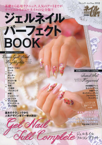 ジェルネイルパーフェクトBOOK