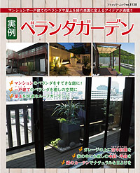 良書網 ブティックムック1138<br>実例ベランダガーデン 出版社: ブティック社 Code/ISBN: 9784834772388