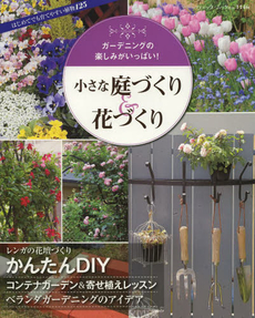 良書網 小さな庭づくり＆花づくり　ガーデニングの楽しみがいっぱい！ 出版社: ブティック社 Code/ISBN: 9784834772463