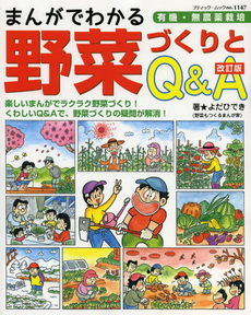 まんがでわかる野菜づくりとＱ＆Ａ　有機・無農薬栽培