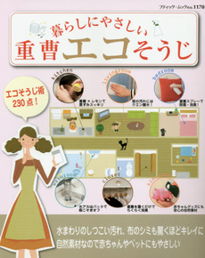 良書網 暮らしにやさしい重曹エコそうじ 出版社: ブティック社 Code/ISBN: 9784834772708