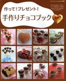 良書網 作って！プレゼント！手作りチョコブック　カンタンなチョコからじっくり作るチョコまで 出版社: ブティック社 Code/ISBN: 9784834772852