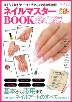 NAIL MASTER ネイルマスターBOOK 総集編