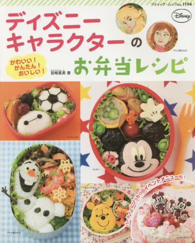 ディズニーキャラクターのお弁当レシピ　かわいい！かんたん！おいしい！