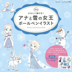 良書網 アナと雪の女王 ボールペンイラスト 出版社: ブティック社 Code/ISBN: 9784834772999