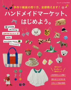 良書網 ハンドメイドマーケット、はじめよう。　手作り雑貨の売り方、全部教えます！ 出版社: ブティック社 Code/ISBN: 9784834773132