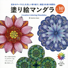 塗り絵マンダラ　花をモチーフにした美しい塗り絵で、創造力を養う時間を。　全30アート掲載