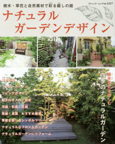 ナチュラルガーデンデザイン 樹木・草花と自然素材で彩る癒しの庭