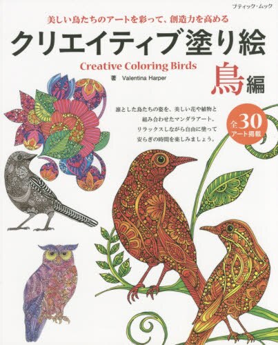 クリエイティブ塗り絵　全３０アート掲載　鳥編