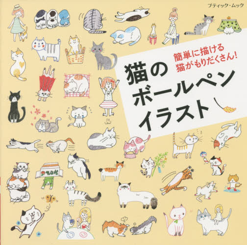 猫のボールペンイラスト　簡単に描ける猫がもりだくさん!