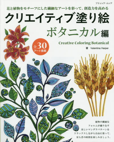 良書網 Creative Coloring Botanical 出版社: ブティック社 Code/ISBN: 9784834773422