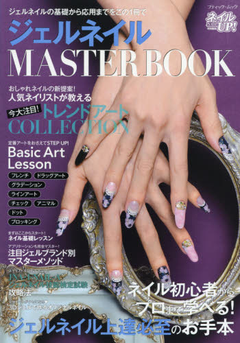 良書網 ジェルネイルMASTER BOOKジェルネイルの基礎から応用までをこの1冊で 出版社: ブティック社 Code/ISBN: 9784834773453