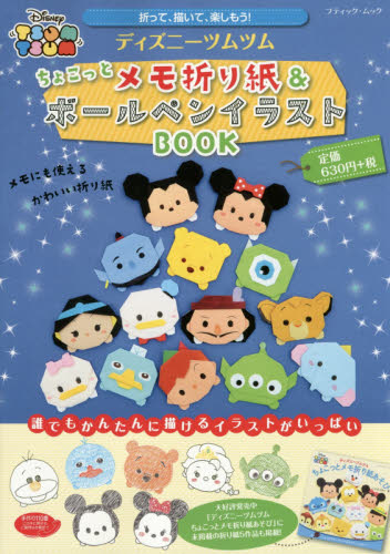 良書網 Disney Tsum Tsum ディズニーツムツムちょこっとメモ折り紙＆ボールペンイラストBOOK 出版社: ブティック社 Code/ISBN: 9784834773484