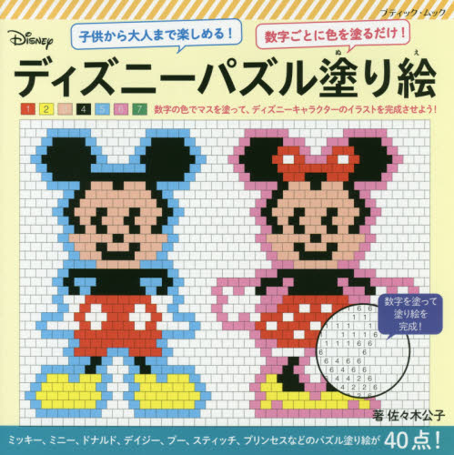 良書網 ディズニーパズル塗り絵　数字ごとに色を塗るだけ！　子供から大人まで楽しめる！ 出版社: ブティック社 Code/ISBN: 9784834773613