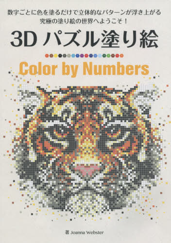 良書網 ３Ｄパズル塗り絵Ｃｏｌｏｒ　ｂｙ　Ｎｕｍｂｅｒｓ　数字ごとに色を塗るだけで立体的なパターンが浮き上がる究極の塗り絵の世界へようこそ！ 出版社: ブティック社 Code/ISBN: 9784834773620