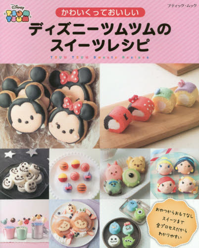 良書網 Disney Tsum Tsum ディズニーツムツムのスイーツレシピ　かわいくっておいしい 出版社: ブティック社 Code/ISBN: 9784834773668