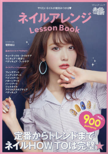 ネイルアレンジＬｅｓｓｏｎ　Ｂｏｏｋ　やりたいネイルが絶対みつかる