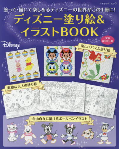 良書網 ディズニー塗り絵＆イラストＢＯＯＫ 出版社: ブティック社 Code/ISBN: 9784834774320