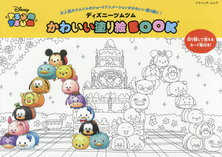 良書網 ディズニーツムツムかわいい塗り絵ＢＯＯＫ 出版社: ブティック社 Code/ISBN: 9784834774573