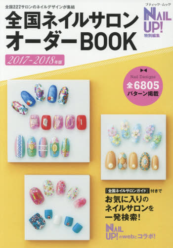 良書網 全国ネイルサロンオーダーＢＯＯＫ２０１７～２０１８年版 出版社: ブティック社 Code/ISBN: 9784834774924