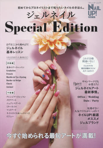 良書網 ジェルネイルSpecial Edition 出版社: ブティック社 Code/ISBN: 9784834774962