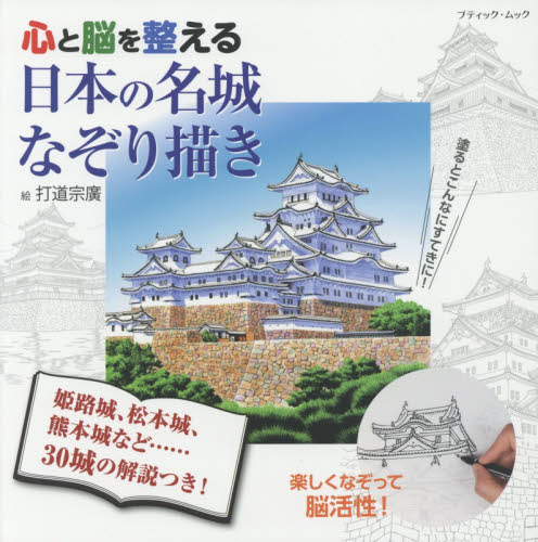 心と脳を整える日本の名城なぞり描き
