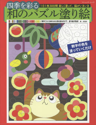 四季を彩る和のパズル塗り絵　１日１枚３０日間楽しく塗って、脳がいきいき