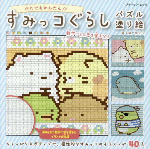 良書網 すみっコぐらしパズル塗り絵　数字の色をマス目に塗るだけ！！ 出版社: ブティック社 Code/ISBN: 9784834775532