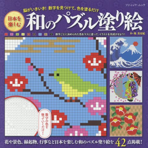 良書網 日本を楽しむ和のパズル塗り絵　脳がいきいき！数字を見つけて、色を塗るだけ 出版社: ブティック社 Code/ISBN: 9784834775860