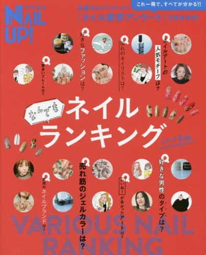 良書網 ネイルなんでもランキング　２０２０年版 出版社: ブティック社 Code/ISBN: 9784834775877