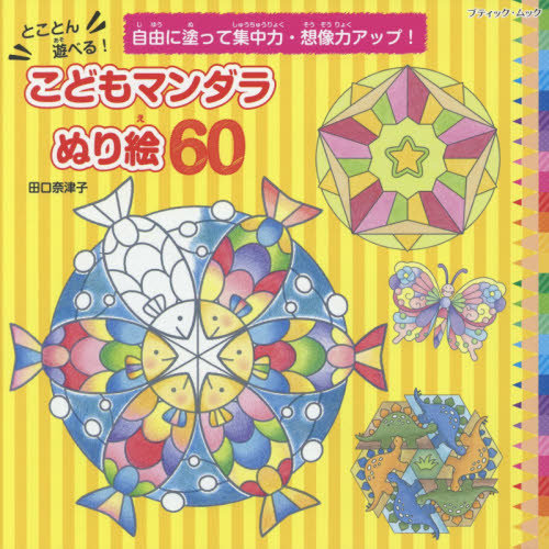 良書網 とことん遊べる！こどもマンダラぬり絵６０　自由に塗って集中力・想像力アップ！ 出版社: ブティック社 Code/ISBN: 9784834775990